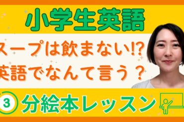 【スープは食べる？飲む？】英語と日本語の感覚の違い｜小学生が知っておきたい英語の視点！