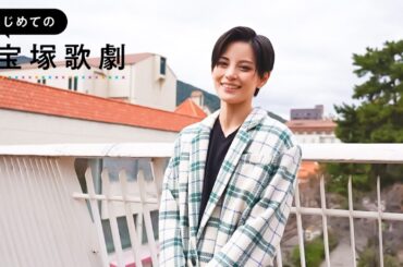 【雪組 朝美絢】はじめての宝塚歌劇ガイドvol.1│au presents meet my TAKARAZUKA