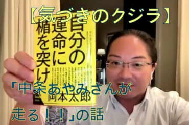 【気づきのクジラ】「中条あやみさんが走る！！」の話