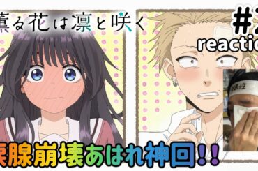 薫る花は凛と咲く 2話 リアクション 【涙腺崩壊あはれ神回！最高としか言えん！】The Fragrant Flower Blooms with Dignity ep2 reaction 同時視聴 反応