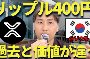XRP上昇中！リップル400円の価値が過去と違うんだよ！