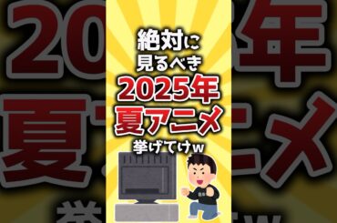【コメ欄有益】絶対に見るべき2025年夏アニメ挙げてけｗ #shorts
