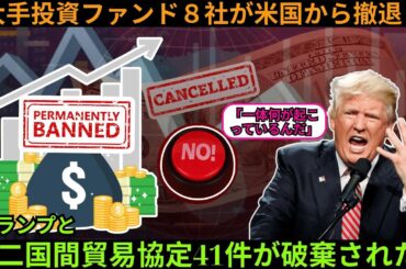 「大手投資ファンド８社が米国から撤退！」トランプとの二国間貿易協定41件が破棄された！最悪の危機が始まった！