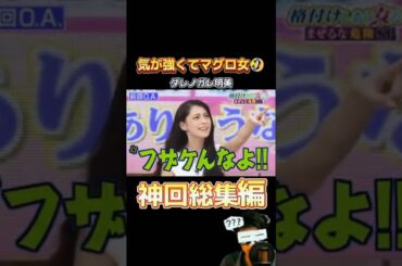 気が強くてマグロ女🤣 #お笑い #お笑い芸人 #千鳥 #面白集 #切り抜き #shorts