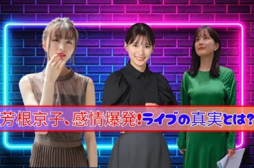 芳根京子×岡崎紗絵×生田絵梨花の奇跡3ショット！ #芳根京子#岡崎紗絵