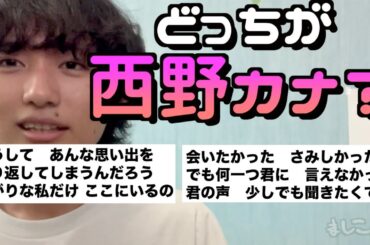 「西野カナの歌詞を当てるクイズ」でまさかの名曲が生まれた