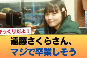 遠藤さくらさん、マジで卒業しそう #乃木坂46 #乃木坂46のスター