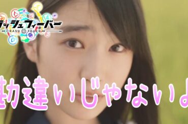 【クラフィ】勘違いじゃないよ・・/非公式CM【10周年】#クラッシュフィーバー #クラフィ #crashfever