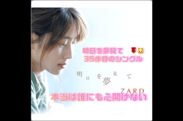 ZARD#明日を夢見て#坂井泉水#日本の名曲#ディオゴジョタ＃松嶋菜々子
