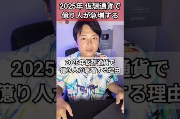 2025年 仮想通貨で億り人が急増する理由