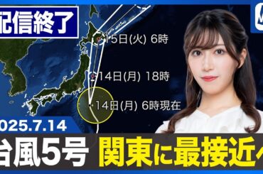 【ライブ配信終了】最新天気ニュース・地震情報 2025年7月14日(月)／西日本で大雨のおそれ　関東・東北に台風接近〈ウェザーニュースLiVEサンシャイン・魚住茉由／芳野達郎〉