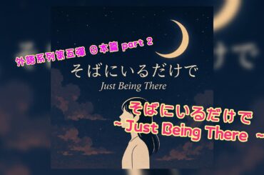 《毛怪楽団》 外国語プロジェクト第5弾 日本篇 part 2 《そばにいるだけで ~Just Being There~》❤️｜ 粉絲系創作樂團 Abe Monster 毛怪樂團｜裕也Channel