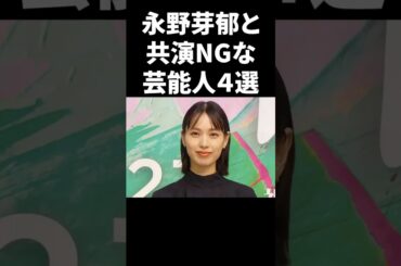 永野芽郁と共演NGな芸能人４選 #shorts #芸能人