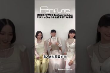 ネビュラロマンス後篇のスポ⁈笑　#perfume #prfm #mikiko #中田ヤスタカ #インスタライブ #ネビュラロマンス後篇