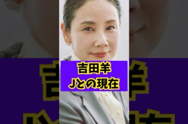 【実力】吉田羊の現在 #shorts #芸能界の裏話 #吉田羊