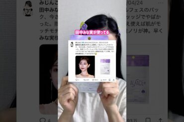 【スキンケア】田中みな実が使ってるオルフェスパックレビューしていく #shorts #オルフェス