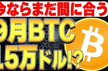 今ならまだ間に合う！9月にBTCが15万ドル到達！？🚀【ビットコイン】【仮想通貨バブル】【暗号資産】【投資】【副業】