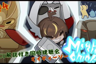 【映画同時視聴🐥】🐥『マイティ・ソー』（Thor）🐥解説付きMCU #4【ひよりひよこ】 #shorts #vtuber