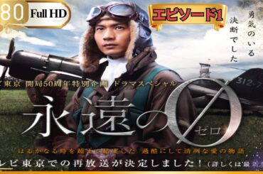「日本ドラマ」 永遠の０ 第1章「良い映画」FHD