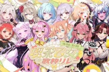 【#喫茶乙女の歌枠リレー】告知PV  #早乙女乙葉 #詩香よい #蜂屋ひまわり #けいた #馬鹿蝶 #マダムエドリー #音咲アリン #紅葉丸 #薄荷あをい #じゃんがりあん #魔城ひなの #神崎メイサ