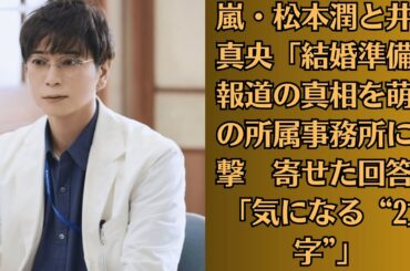 嵐・松本潤と井上真央「結婚準備」報道の真相を萌音の所属事務所に直撃　寄せた回答の「気になる“2文字”」。2人はすでに松本さんが買ったマンションで同棲していると。