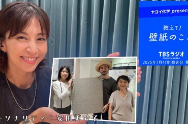 教えて！壁紙のこと。　2025年7月4日(金)放送分　第131回