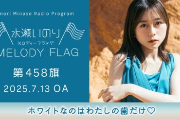 【ホワイトなのはわたしの歯だけ♡】水瀬いのり MELODY FLAG 第458旗