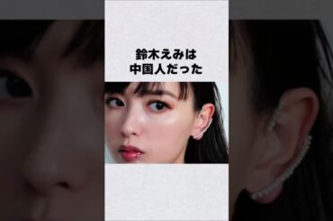 鈴木えみは中国人だった#芸能人 #芸能界 #芸能 #shorts #雑学