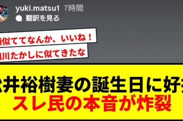 【衝撃】松井裕樹が妻の誕生日に好投！インスタ公開で「細川たかし」の声続出www