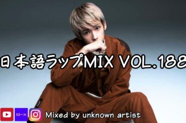 日本語ラップMIX VOL.188 / mixed by 不明なアーティスト