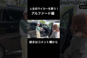 第一話！トヨタアルファード初試乗の正直レビュー#shorts