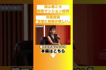 杉原杏璃と徹底ガチトーク！時代にあったマンション投資は新築 or 中古どっち？ 【杉原 杏璃 / 岡田 光樹】MONEY CLASS