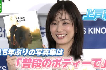 上戸彩「ナイスバディーになりたかったけど…」　約15年ぶり写真集は“普段のボディー”で満点