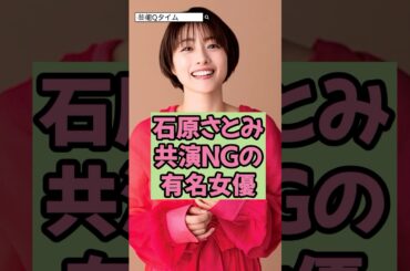 石原さとみが共演NGの有名女優