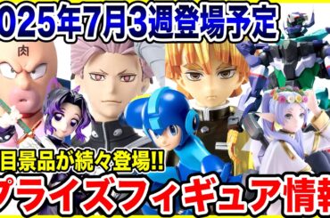 【プライズ】2025年7月3週登場予定プライズフィギュア情報！注目のラインナップが続々登場！#ワンピース #鬼滅の刃 #キン肉マン #ロックマン #怪獣8号