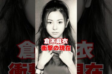 倉木麻衣　驚愕の現在 #芸能人 #倉木麻衣 #あの人は今