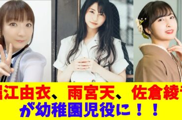堀江由衣、雨宮天、佐倉綾音が幼稚園児役に！！