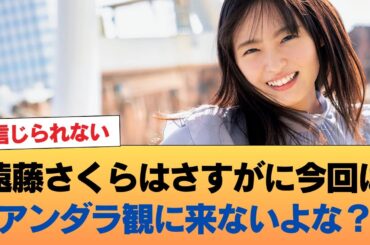 遠藤さくらはさすがに今回はアンダラ観に来ないよな？ #乃木坂46 #乃木坂46のスター