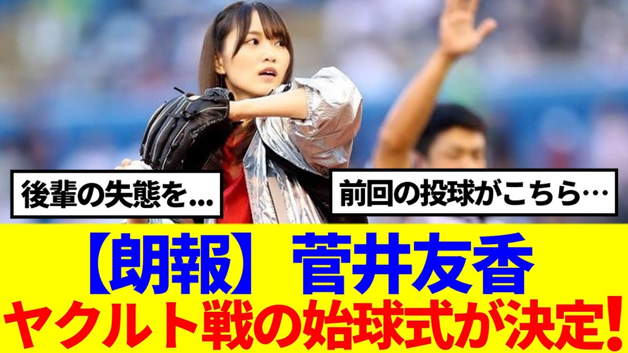 【朗報】菅井友香、ヤクルト戦の始球式が決定！！