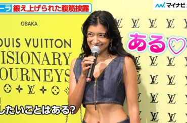 “ローラ節”炸裂に会場ほっこり！鍛え上げられた腹筋披露 ルイ･ヴィトン『ビジョナリー･ジャーニー』展 レセプション