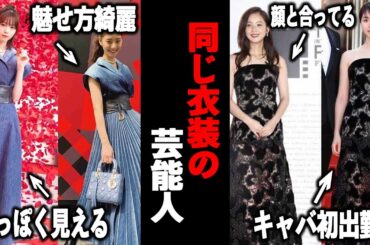 【ガルちゃん芸能】芸能人衣装かぶり事件！！同じ衣装の芸能人まとめ！