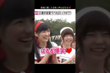 【聞こえる笑い声はぱるる】ぱるる爆笑♥ 【ぱるる部分のみ】 #島崎遥香 #ぱるる #AKB48 #川栄李奈 #小嶋陽菜 #渡辺麻友  #Shorts