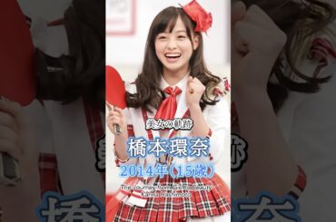 橋本環奈の少女から美女へ "美女の軌跡"