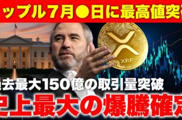 【リップル緊急速報】今からでも買え！XRPの取引量が過去最高水準を突破し今週史上最高値へ。《ビットコイン リップル XRP 仮想通貨 暗号通貨》