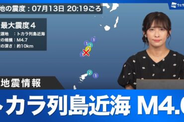 【地震情報】トカラ列島近海M4.6／鹿児島十島村悪石島で震度4