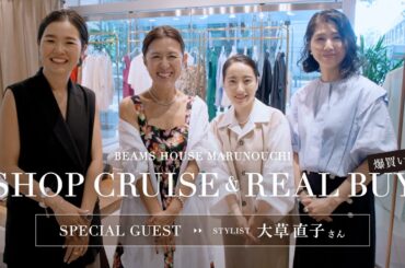 【スペシャルゲスト大草直子さんと「ビームス ハウス 丸の内」をショップクルーズ】大草さんの３スタイリングとリアルバイ（爆買い？！）リポート！