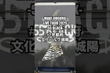 #大黒摩季 ライブツアー2025 55BLACK 7本目 京都 文化パルク城陽 2025.05.18&8本目 長野上田 上田市交流芸術文化センター #MAKIOHGURO #55blacktour