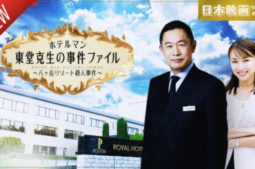 「日本映画フル」館に響く最後の叫び ✔️📀📽️サスペンスドラマ最新2025 FULL HD