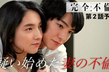 7月8日（火）24時24分 火曜プラチナイト ドラマDEEP「完全不倫」ｰ隠す美学  暴く覚悟ー 第2話予告！！