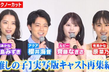 【推しの子】実写版キャストが再集結！櫻井海音＆齊藤なぎさ＆原菜乃華＆茅島みずきが撮影秘話を語る 『【推しの子】-The Final Act-』舞台挨拶
